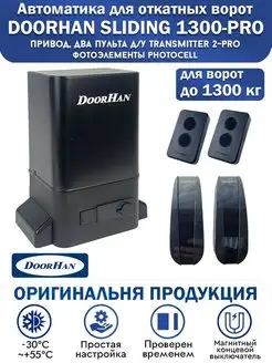 Привод SLIDING-1300PRO до 1300 кг фотоэлементы DoorHan 117760927 купить за 25 032 ₽ в интернет-магазине Wildberries