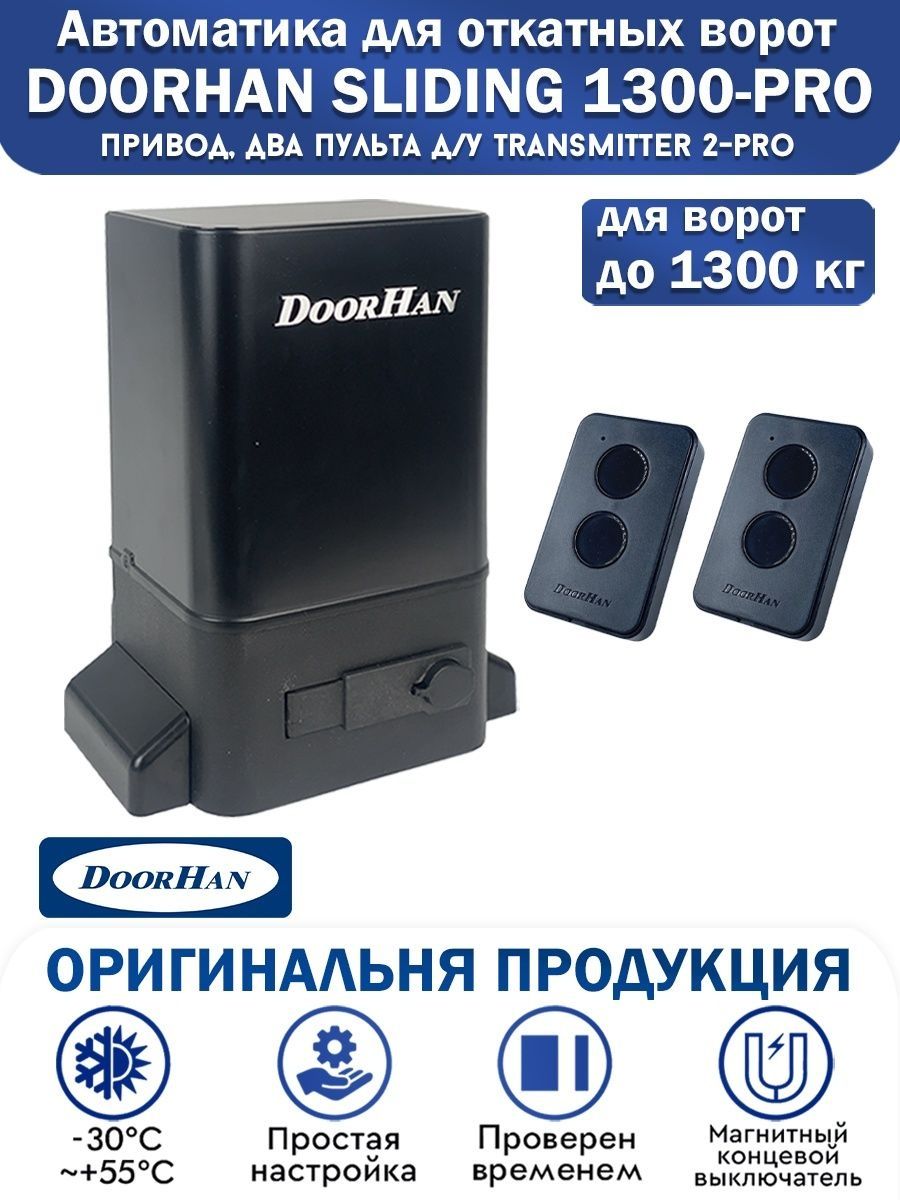 Дорхан sliding 1300. Привод DOORHAN Sliding-1300. Дорхан слидинг 1300. DOORHAN Sliding 1300 схема подключения. Sliding-1300 Pro схема подключения.