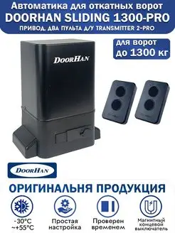 Привод SLIDING-1300PRO до 1300кг 2 пульта DoorHan 117760928 купить за 21 420 ₽ в интернет-магазине Wildberries