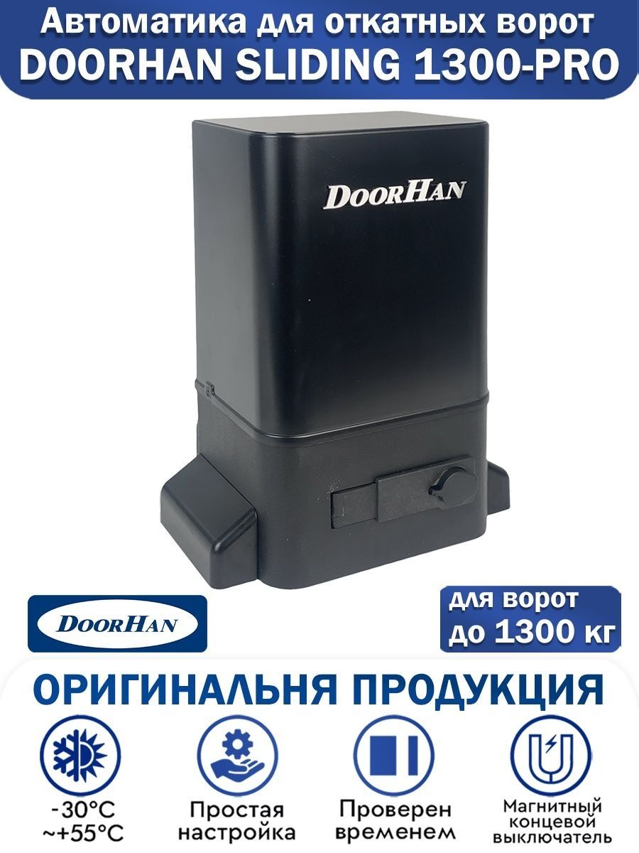 Sliding 1300 инструкция. Привод DOORHAN Sliding-1300. DOORHAN Sliding-1300. Привод Sliding-1300pro. Sliding 1300 Pro.