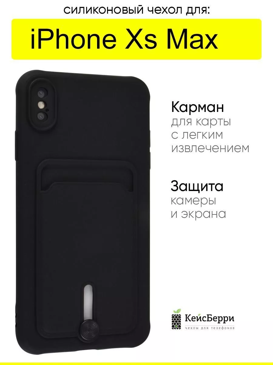 Чехол для iPhone XS Max, серия Card Case КейсБерри 117763411 купить за 392  ₽ в интернет-магазине Wildberries