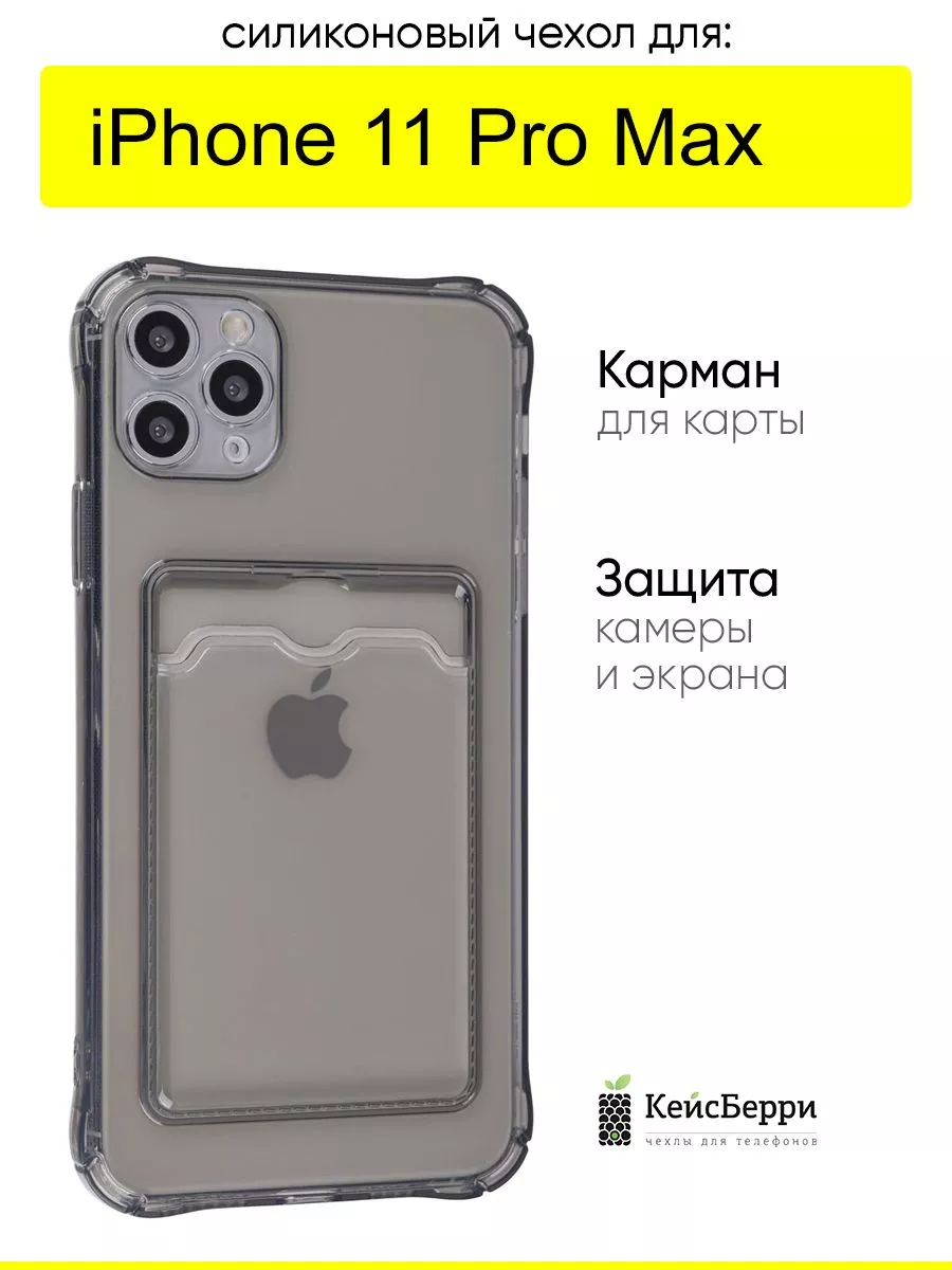 Чехол для iPhone 11 Pro Max, серия Card Case КейсБерри 117763956 купить за  288 ₽ в интернет-магазине Wildberries