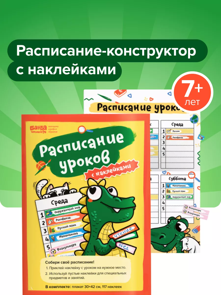 Единое расписание уроков с наклейками - формат А3, школьнику Банда Умников  117765556 купить за 261 ₽ в интернет-магазине Wildberries