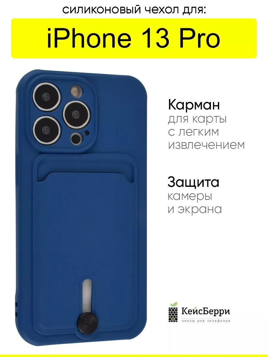 Чехол для iPhone 13 Pro, серия Card Case КейсБерри 117766087 купить за 276  ₽ в интернет-магазине Wildberries