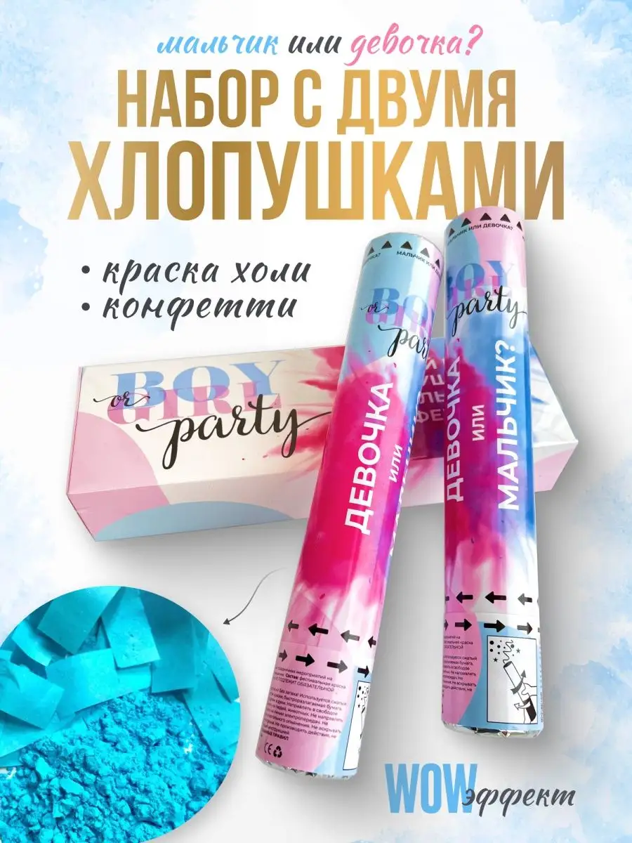 BOY OR GIRL PARTY Гендер пати Хлопушки с конфетти и холи Голубые 2шт