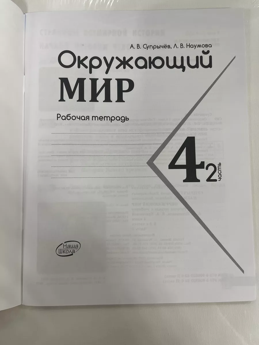 Наумова Окружающий мир 4 класс Рабочая тетрадь Наша школа 117768133 купить  за 534 ₽ в интернет-магазине Wildberries