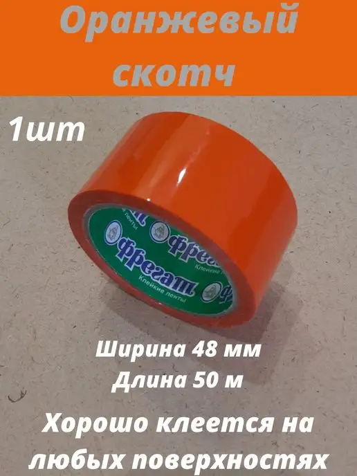 Фрегат Групп Скотч цветной широкий зел 48мм 50m 43мкр, оранжевый, фото 3