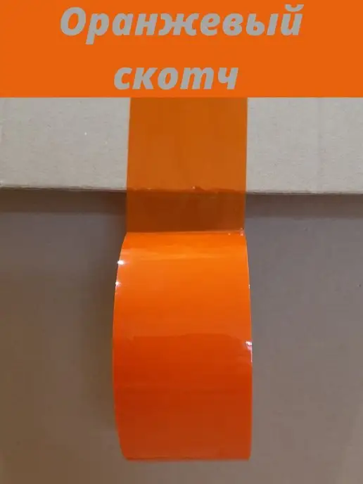 Фрегат Групп Скотч цветной широкий зел 48мм 50m 43мкр, оранжевый, фото 4