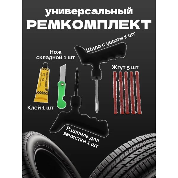 Комплект для ремонта шин, 9 предметов