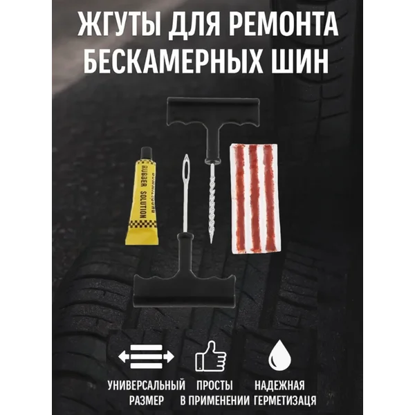 Комплект для ремонта шин