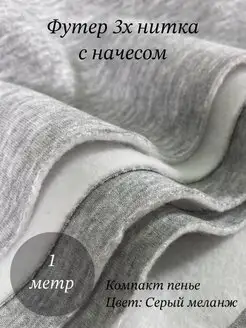 футер 3 нитка ткань с начесом VNV-TEX 117768590 купить за 841 ₽ в интернет-магазине Wildberries