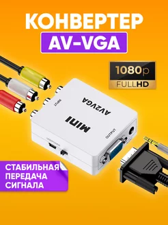 Переходник с AV (RCA тюльпаны) на VGA + аудио / конвертер ABstore 117769419 купить за 444 ₽ в интернет-магазине Wildberries