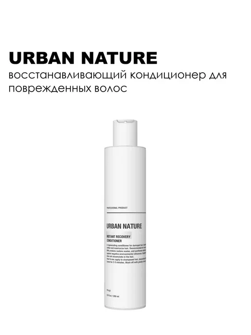 URBAN NATURE Кондиционер для волос Мгновенное восстановление 250 мл, 250 мл, фото 5