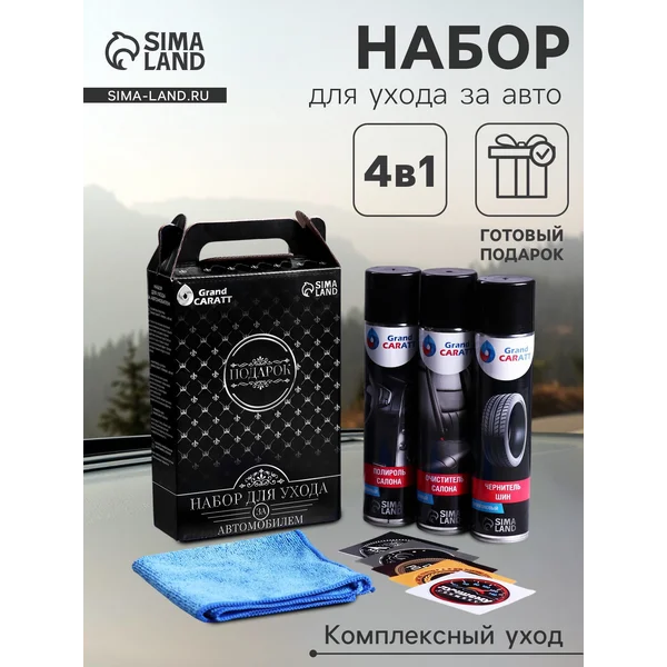 Подарочный набор для ухода за автомобилем