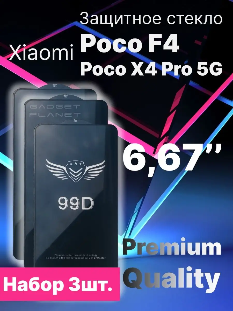 Защитное стекло Poco X4 Pro 5G, Poco F4, Xiaomi Ксиоми Поко Икс 4 Про, Ф4  защита экрана Gadget Planet 117770681 купить за 420 ₽ в интернет-магазине  Wildberries