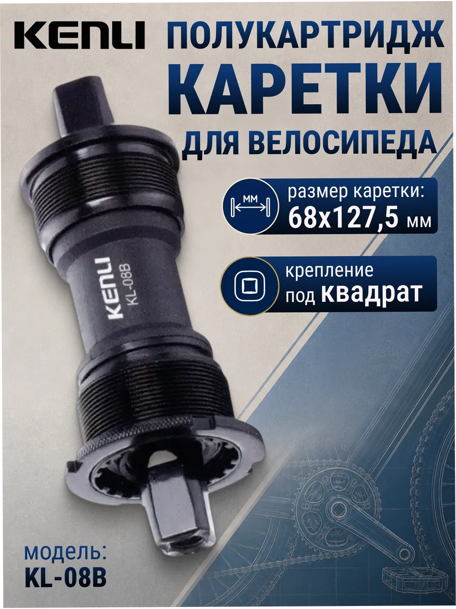 Полукартридж каретки KL-08B 68x127.5мм для велосипеда