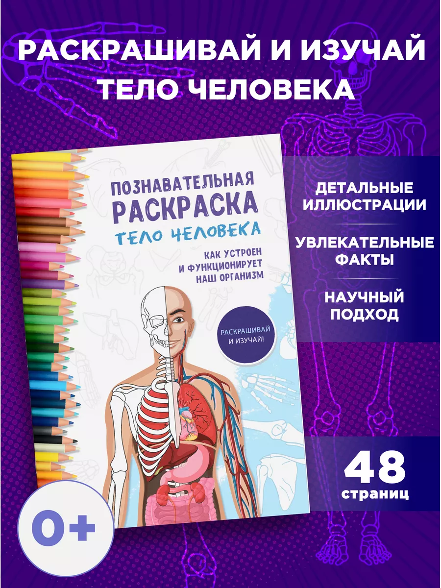 Раскраска антистресс Тело...