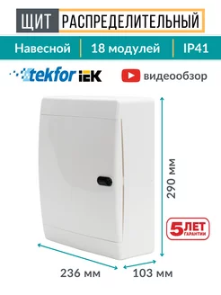 Щиток распределительный навесной для автоматов 18 модулей Tekfor 117773681 купить за 2 285 ₽ в интернет-магазине Wildberries