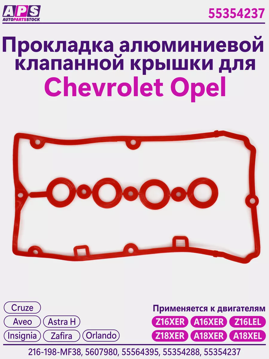 Прокладка клапанной крышки Chevrolet Cruze 1.8 Opel Astra H krishka-gbc.ru  117774198 купить за 902 ₽ в интернет-магазине Wildberries