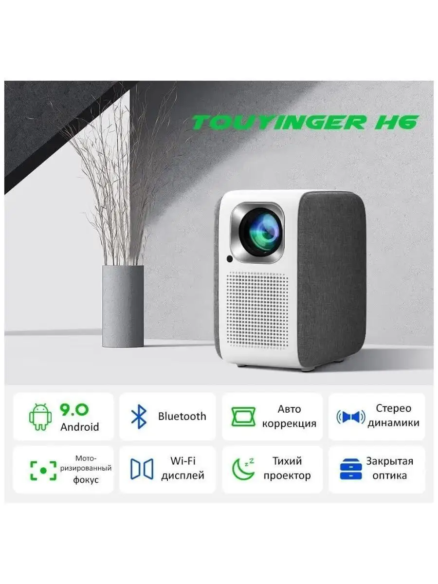 Мини проектор Touyinger H6 Pro TouYinger 117774748 купить за 17 842 ₽ в  интернет-магазине Wildberries