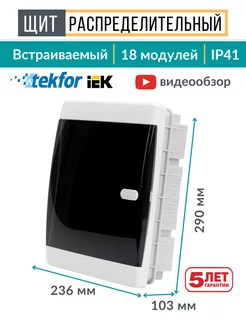 Щит распределительный встраиваемый для автоматов 18 модулей Tekfor 117775843 купить за 1 874 ₽ в интернет-магазине Wildberries