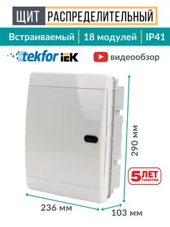 Щит распределительный встраиваемый для автоматов 18 модулей Tekfor 117775844 купить за 1 897 ₽ в интернет-магазине Wildberries