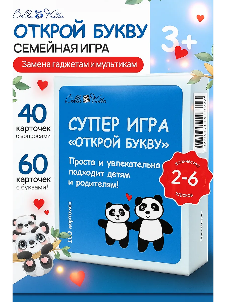 Настольная семейная игра "Открой букву"