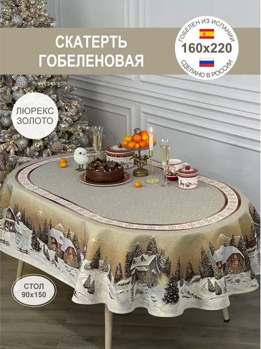 GOBIHOME NEW YEAR Скатерть Новогодняя 160х220 см