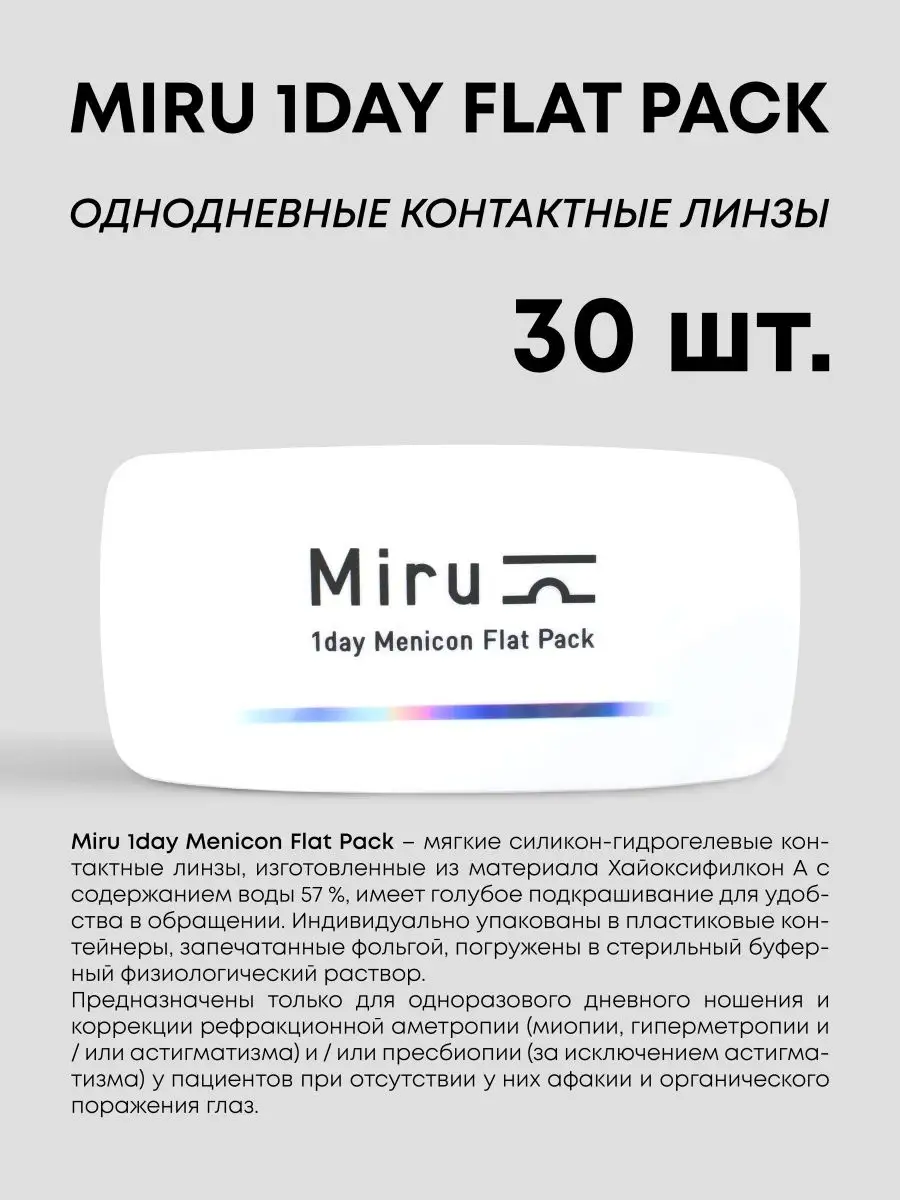 Однодневные линзы для глаз Miru Flat Pack Миру 30 шт -2.25 MIRU Menicon  117778780 купить за 2 779 ₽ в интернет-магазине Wildberries