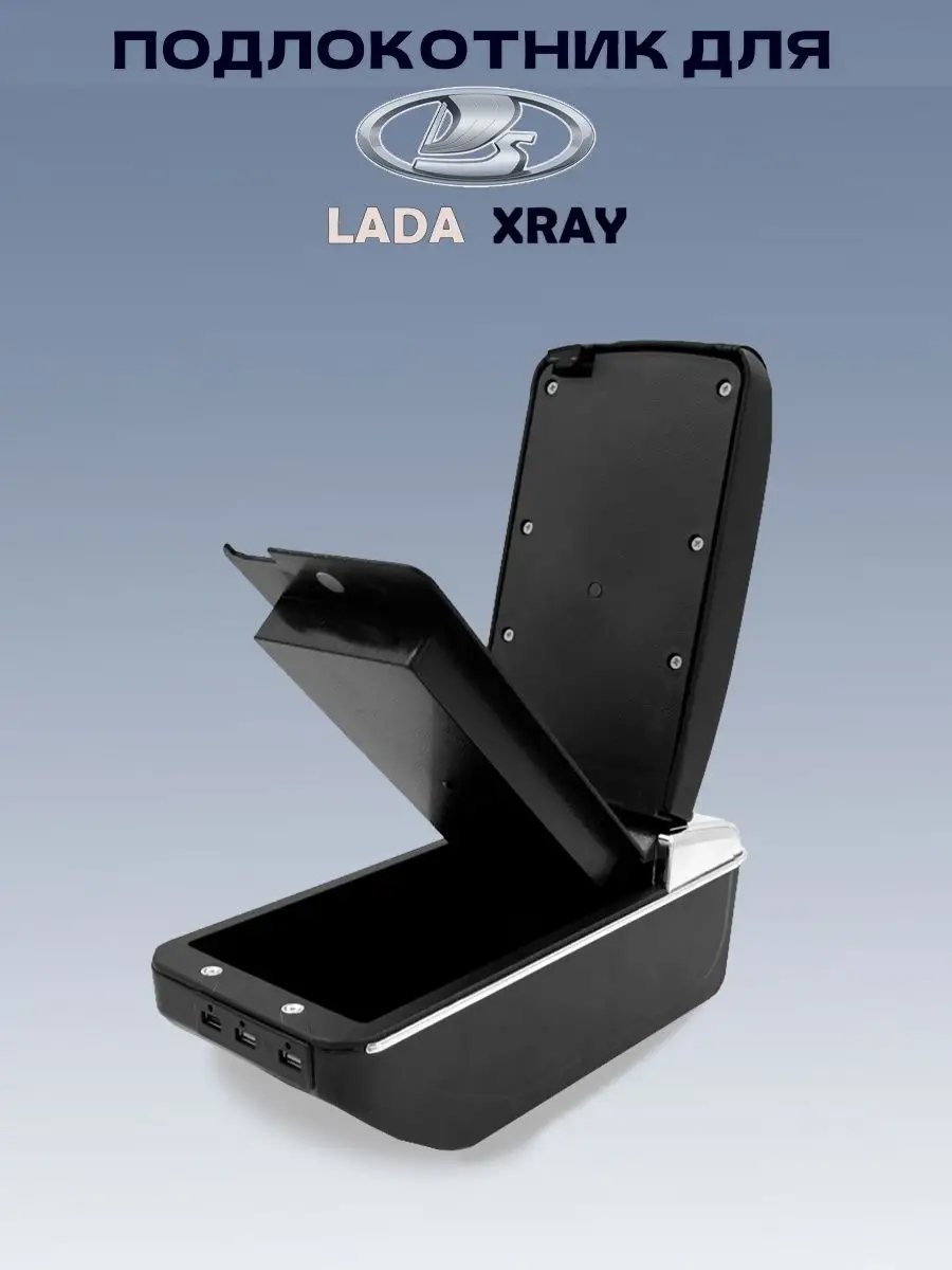 Подлокотник для Lada Xray OFOPRO 117780233 купить в интернет-магазине  Wildberries