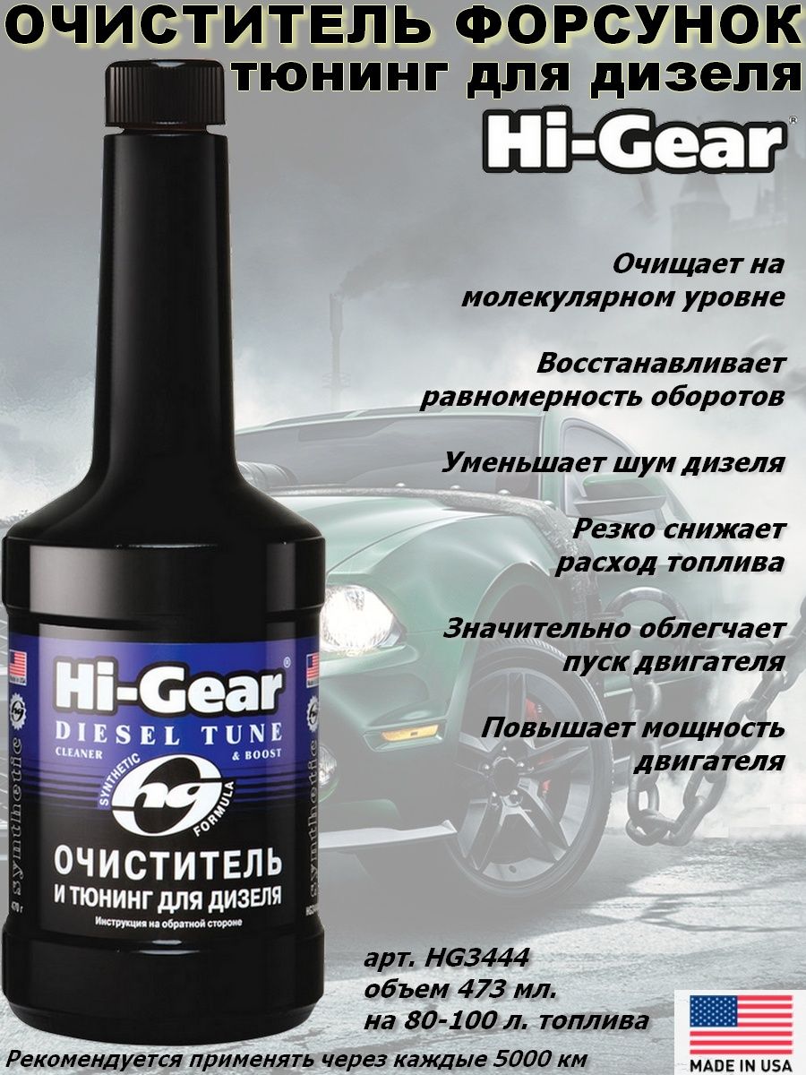 Очиститель форсунок для дизеля Hi-Gear. Очиститель форсунок для дизеля Hi-Gear отзывы. Очиститель катализатора Hi-Gear отзывы.