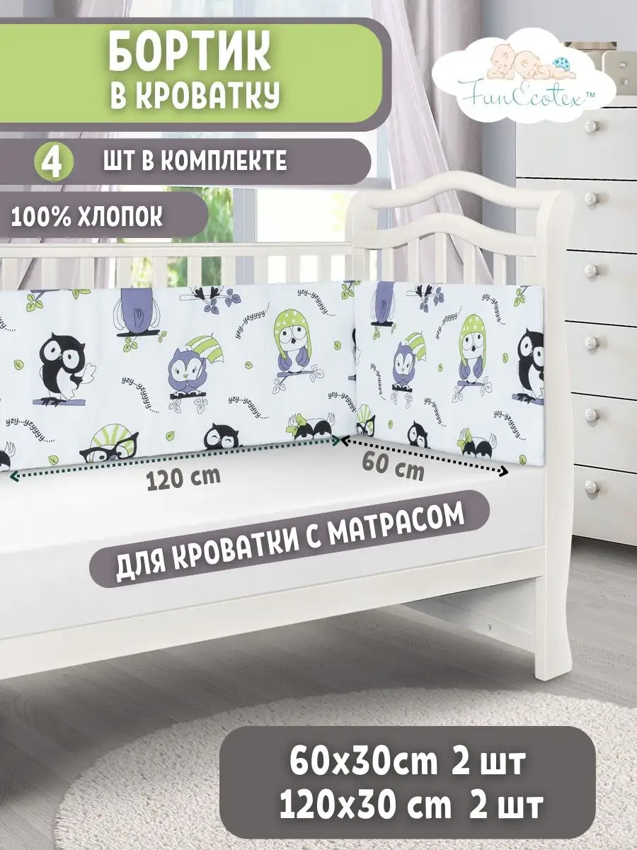 Бортики в кроватку для новорожденных