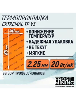 Термопрокладка FrostMining Maximum Thermal Pads V2 20 Вт/мК FrostMining 117784579 купить за 1 119 ₽ в интернет-магазине Wildberries