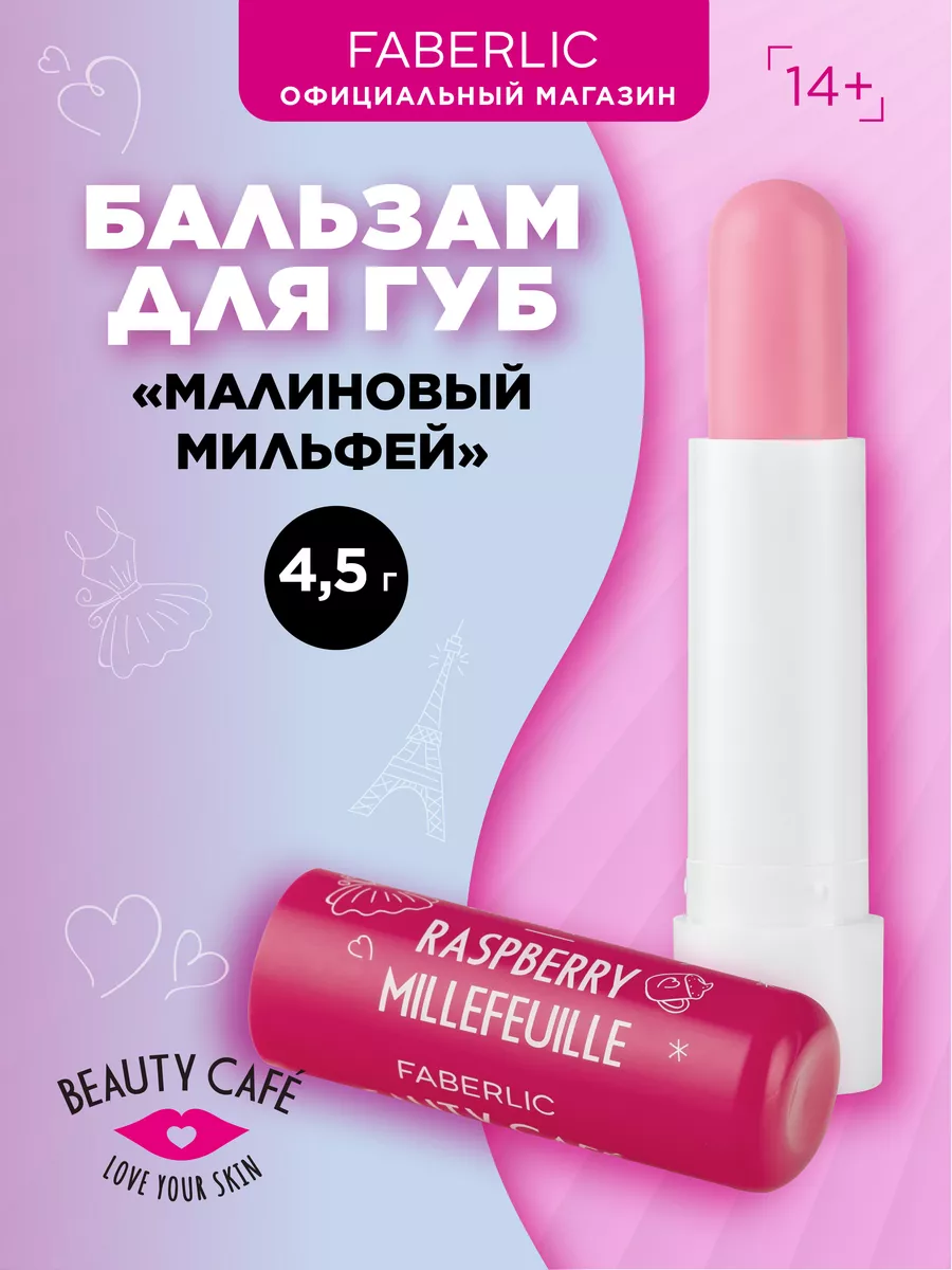 Бальзам для губ «Малиновый мильфей» Beauty Cafe, Фаберлик Faberlic  117787266 купить за 148 ₽ в интернет-магазине Wildberries