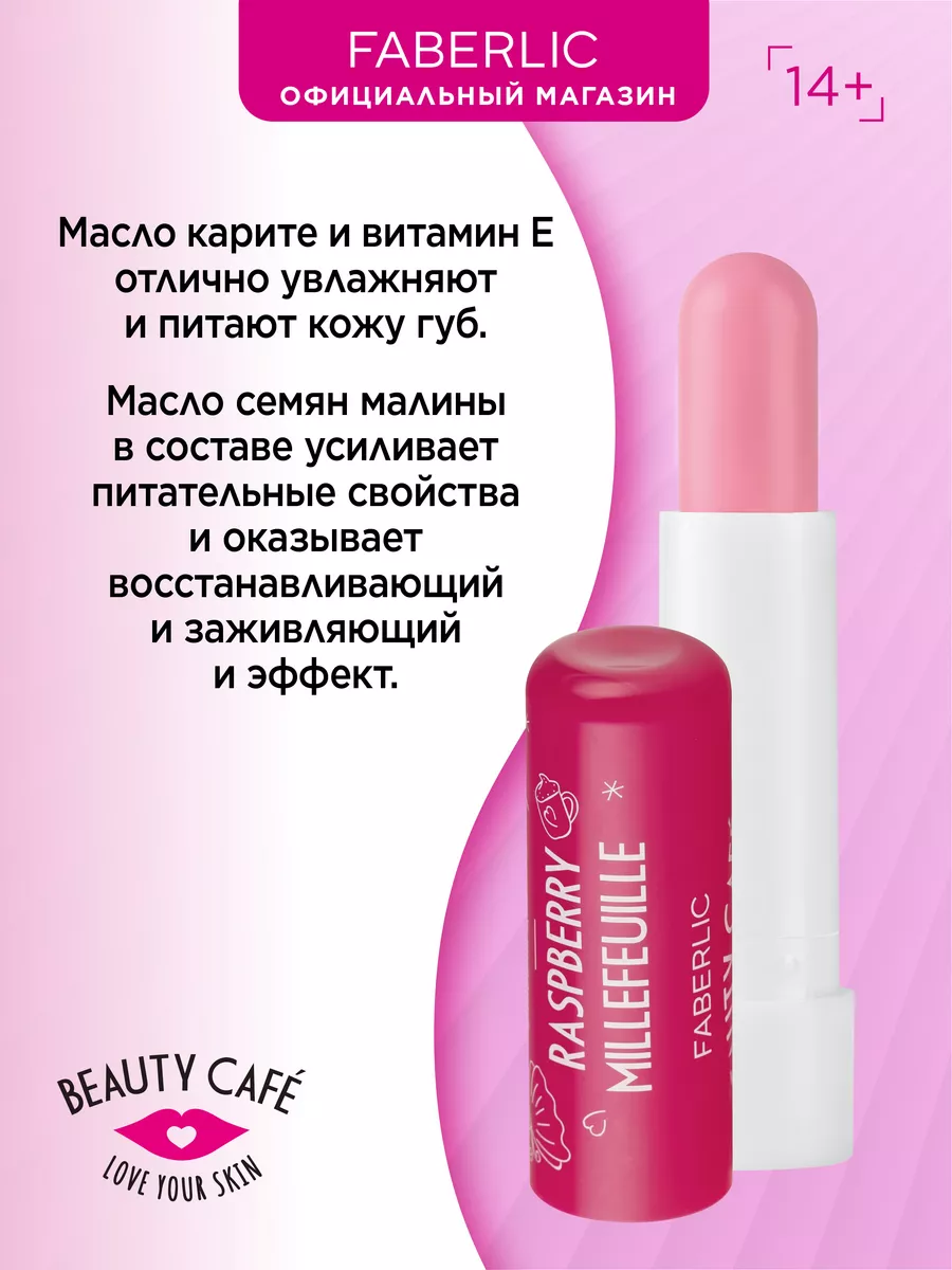 Бальзам для губ «Малиновый мильфей» Beauty Cafe, Фаберлик Faberlic  117787266 купить за 148 ₽ в интернет-магазине Wildberries