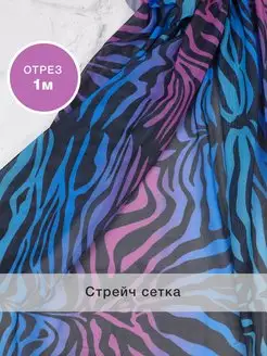 Эластичная трикотажная стрейч сетка принт 1 метр POLOTNO 117788720 купить за 711 ₽ в интернет-магазине Wildberries