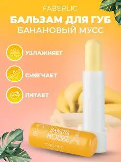 Бальзам для губ «Банановый мусс» Beauty Cafe, Фаберлик Faberlic 117789983 купить за 187 ₽ в интернет-магазине Wildberries