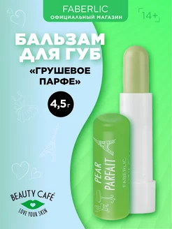 Бальзам для губ «Грушевое парфе» Beauty Cafe, Фаберлик Faberlic 117791854 купить за 120 ₽ в интернет-магазине Wildberries