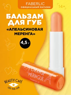 Бальзам для губ «Апельсиновая меренга» Beauty Cafe, Фаберлик Faberlic 117797182 купить за 120 ₽ в интернет-магазине Wildberries