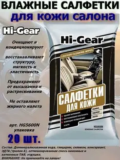 Салфетки влажные Hi-Gear 117797624 купить за 154 ₽ в интернет-магазине Wildberries