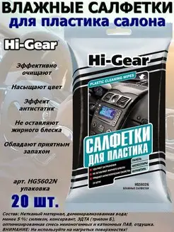 Салфетки влажные Hi-Gear 117797626 купить за 155 ₽ в интернет-магазине Wildberries