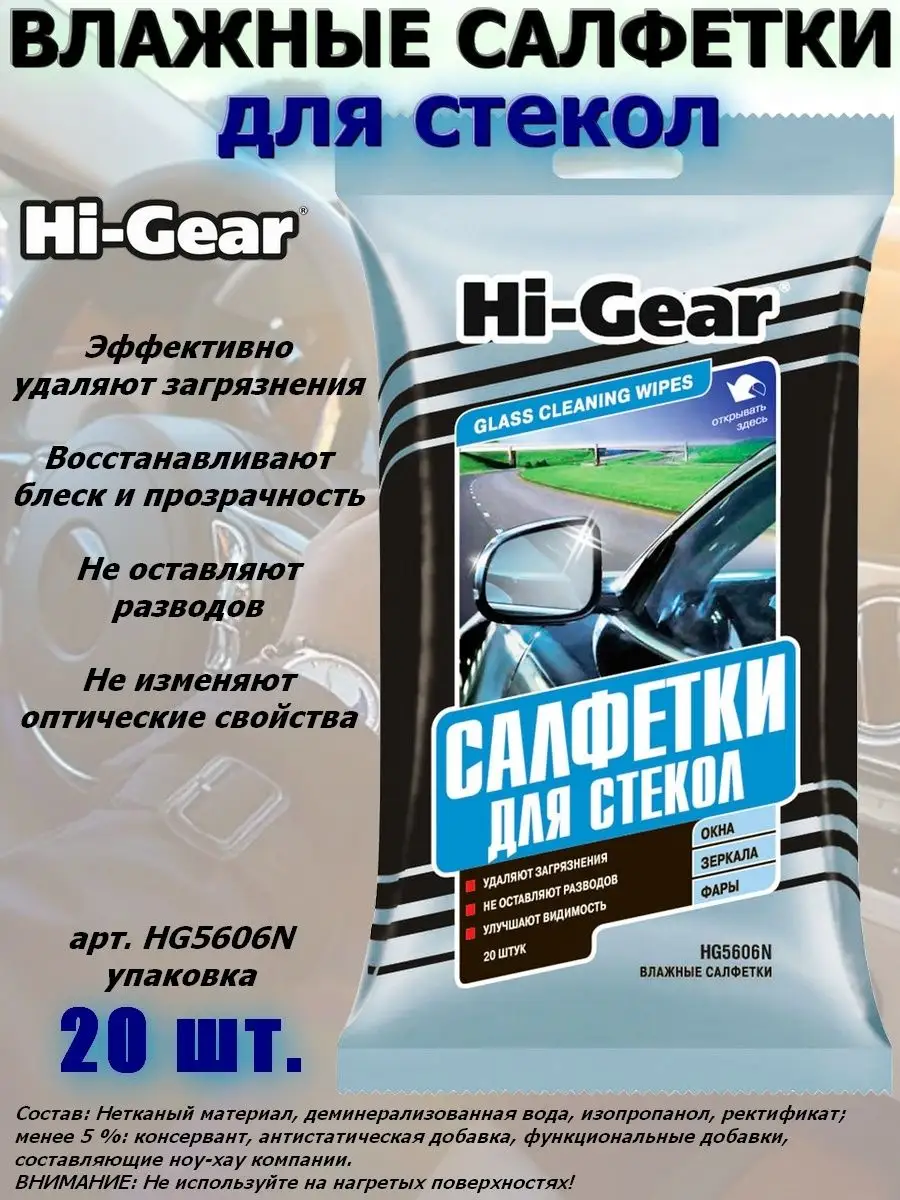 Салфетки влажные для стекол, зеркал и фар, 20 шт