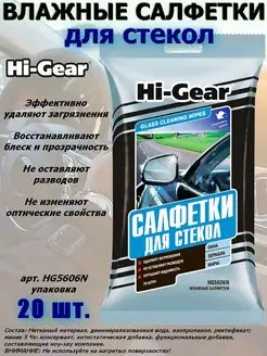 Салфетки влажные Hi-Gear Hi-Gear 117797627 купить за 151 ₽ в интернет-магазине Wildberries