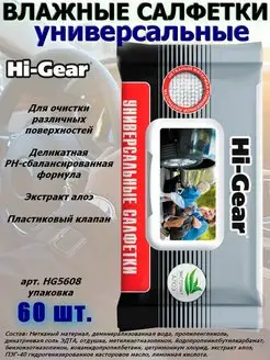 Салфетки влажные Hi-Gear 117797628 купить за 215 ₽ в интернет-магазине Wildberries