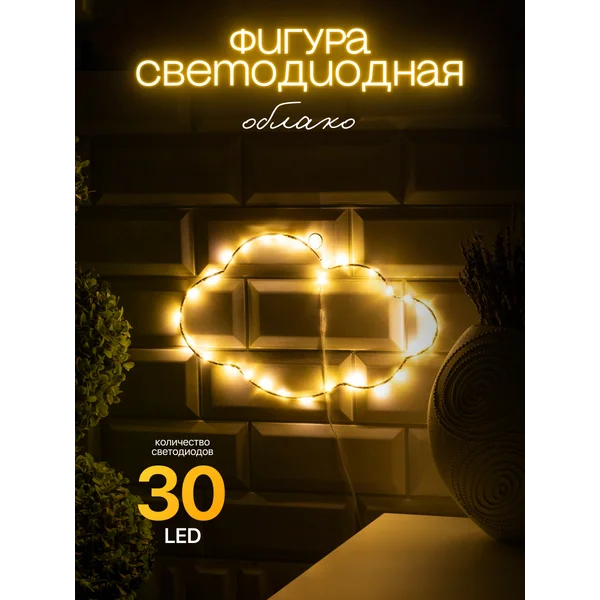 Декоративный светодиодный светильник облако на батарейках