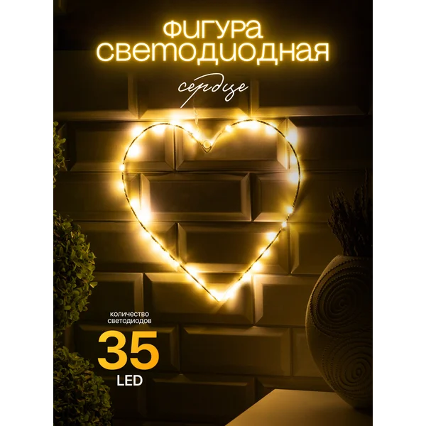 Декоративная светящаяся фигура сердце на батарейках