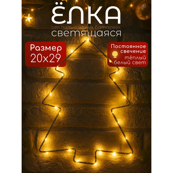 Новогодняя елка светящаяся на стену теплый свет