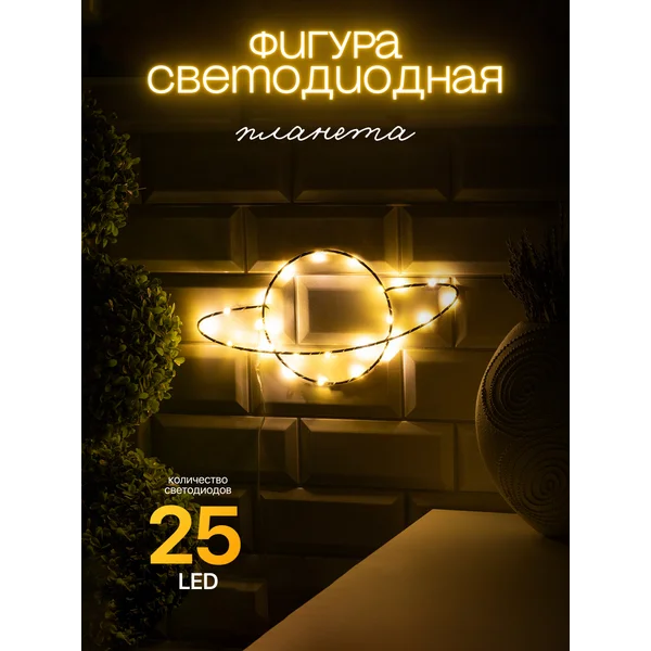 Фигура планета светодиодная от батареек