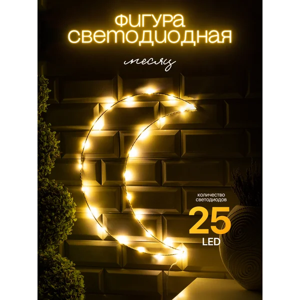 Фигура светящаяся луна декоративная