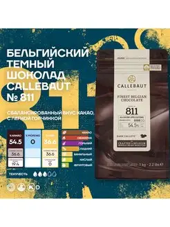 Бельгийский темный шоколад Каллебаут 811 (1 кг) Callebaut 117798473 купить за 2 305 ₽ в интернет-магазине Wildberries